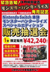 ★ニンテンドースイッチ本体モンスターハンターライズスペシャルエディション販売抽選会★