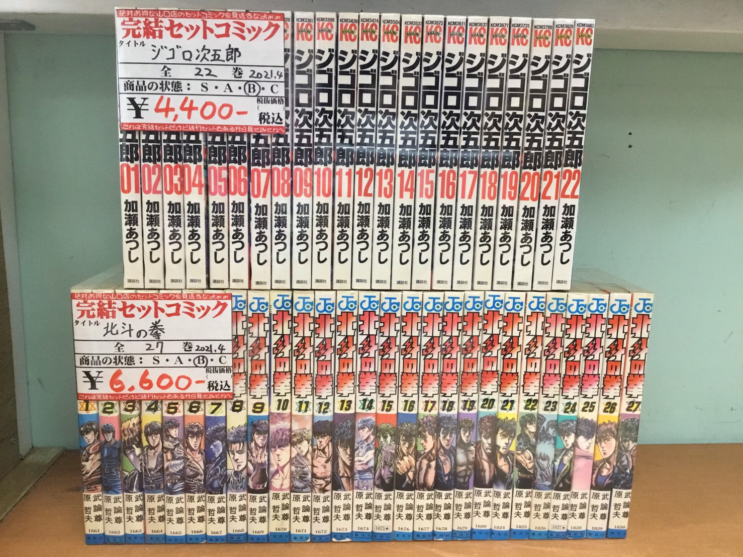 4 30 本入荷情報です ジゴロ次五郎 全22巻セット 北斗の拳 全27巻セット 地獄先生ぬ べ 全31巻セット 等々 売るのも買うのもマンガ倉庫山口店