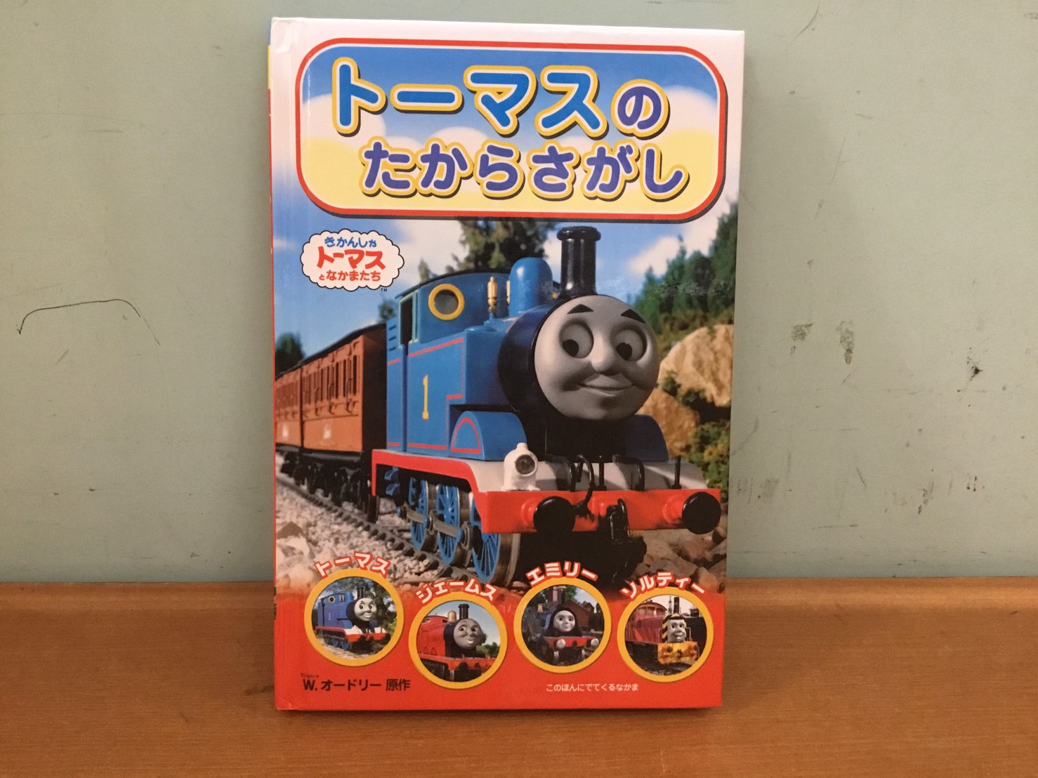 5 18 おすすめ絵本のご紹介です トーマスのたからさがし 等々 売るのも買うのもマンガ倉庫山口店