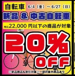 ★自転車 大感謝祭セール★