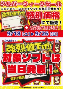 ★ゲームコーナーシルバーウィークセール★