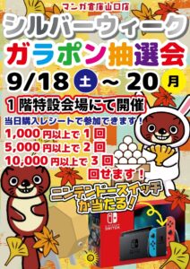 ★シルバーウィーク＊ガラポン抽選会★