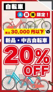 ★自転車 大決算セール★