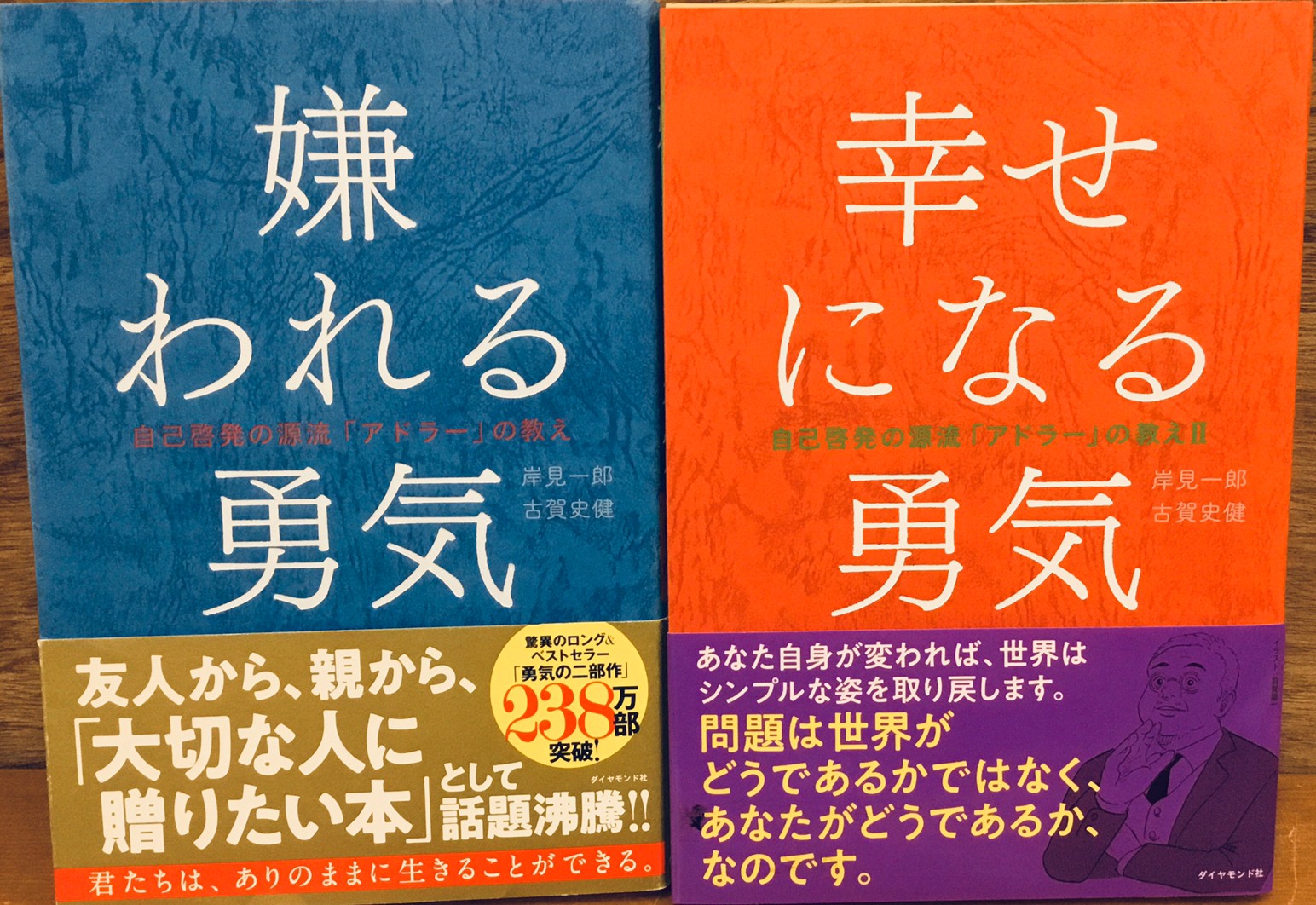 □本入荷情報です！◇『嫌われる勇気』『幸せになる勇気』□ | 売るの