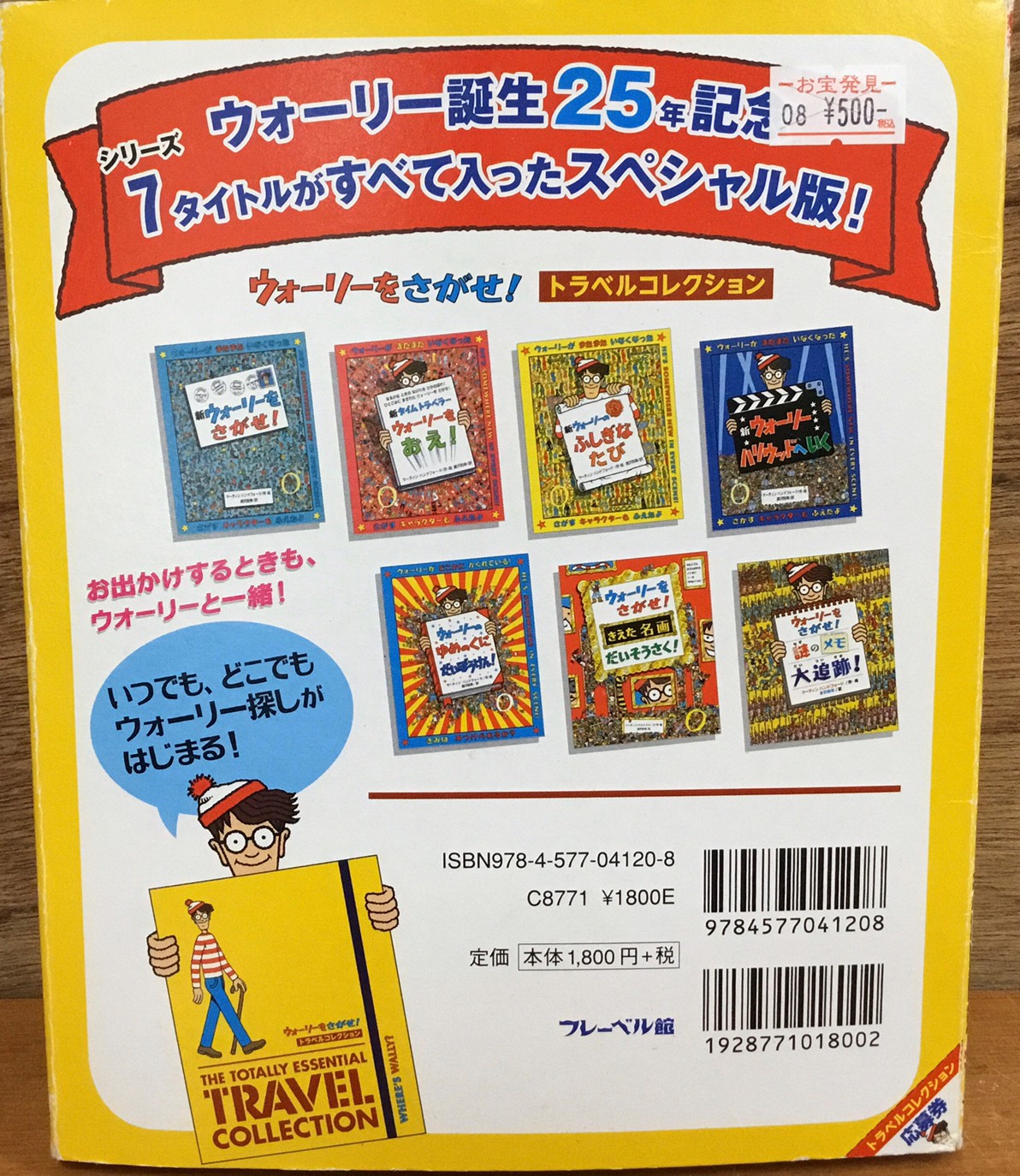 ☆本コーナーより入荷情報です！〈ウォーリーをさがせ！トラベル 