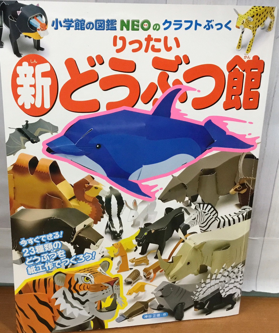 ☆本コーナーより入荷情報です！〈小学館の図鑑NEOのクラフトぶっく り