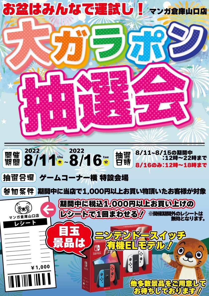 《本日より開催》お盆は大ガラポン抽選会で運試し！ | 売るのも買うの