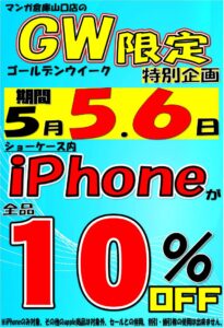 ■ iPhone全品10％OFFセール■