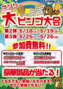 ■マンソーゴールデンウィーク大ビンゴ大会■