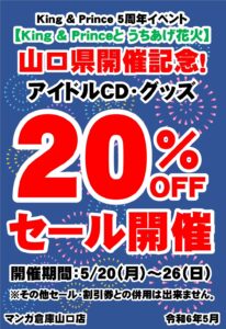 ■アイドルCD・グッズ20％オフセール■