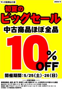 ほぼ全品10％オフセール