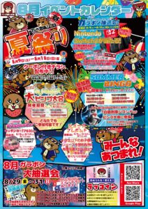 ■8月開催イベント一覧■