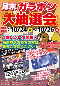 ✨🎯月末ガラポン大抽選会🎯✨