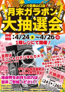 月末ガラポン大抽選会