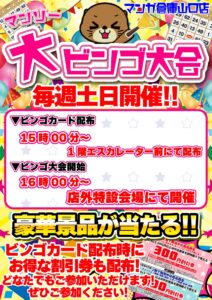 マンソー大ビンゴ大会