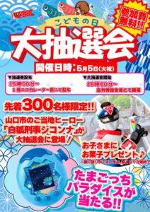 こどもの日抽選会