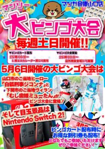 大ビンゴ大会