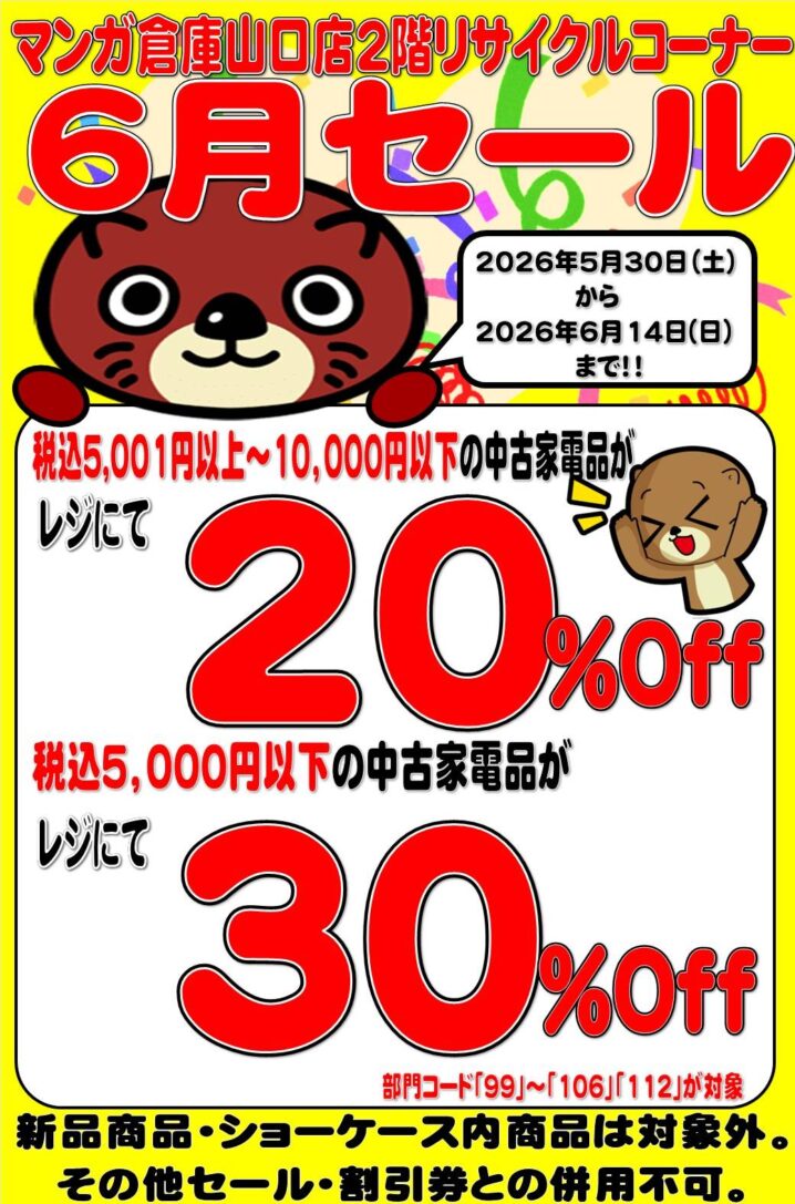 イベント情報 | 売るのも買うのもマンガ倉庫山口店