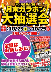 月末ガラポン大抽選会