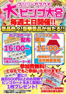 マンソー大ビンゴ大会