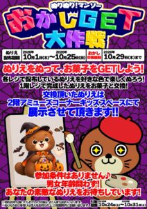 ぬりぬりマンソー　おかしGET大作戦