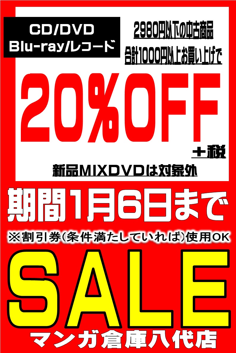 CD/DVDコーナー年末年始セールのお知らせ | マンガ倉庫八代店